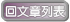 回文章列表